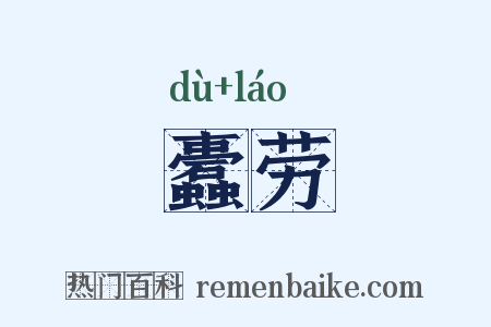 蠹劳是什么意思的图片